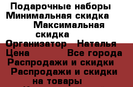 Подарочные наборы › Минимальная скидка ­ 40 › Максимальная скидка ­ 80 › Организатор ­ Наталья › Цена ­ 1 700 - Все города Распродажи и скидки » Распродажи и скидки на товары   . Камчатский край